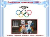 Лондонская олимпиада 2012 г. Талисманы Лондонской олимпиады: Венлок и Мандевилль