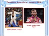 Российские Олимпийские чемпионы 2012 г.: Арсен Галстян - дзюдо. Джамал Отарсултанов - борьба