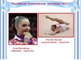 Алия Мустафина – спортивная гимнастика. Евгения Канаева – художественная гимнастика