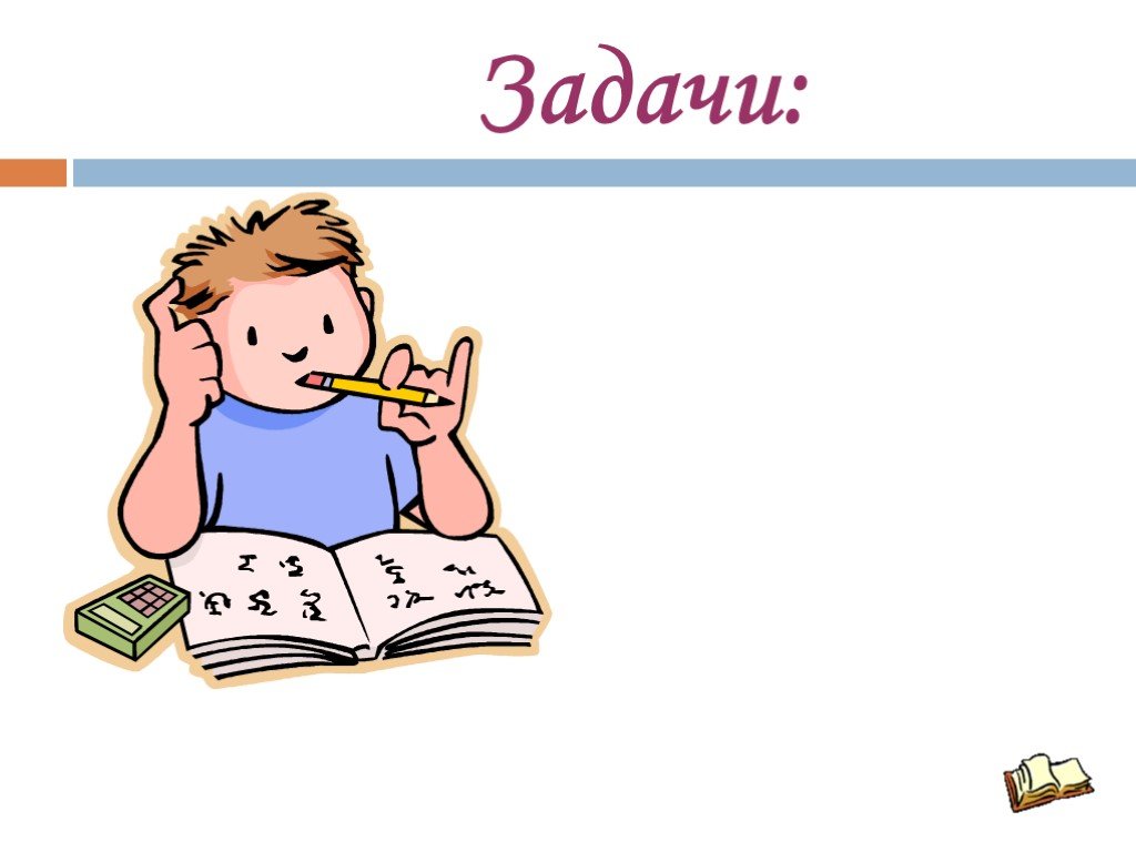 Рисунок на тему задачи. Задание картинка для презентации. Задачи в картинках. Задачи картинки для презентации. Задачи рисунок.