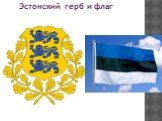 Эстонский герб и флаг