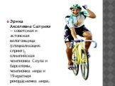 Эрика Акселевна Салумяэ— советская и эстонская велогонщица (специализация: спринт), олимпийская чемпионка Сеула и Барселоны, чемпионка мира и 19-кратная рекордсменка мира.