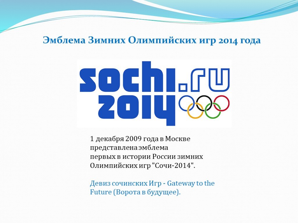 Логотипы 2014. Эмблема Олимпийских игр в Сочи 2014. Девиз Олимпийских игр в Сочи в 2014 году. Олимпийские игры в Сочи 2014 девиз девиз. Эмблема Олимпийских игр в Сочи в 2014 году.