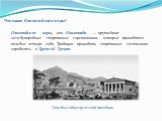 Что такое Олимпийские игры? Олимпийские игры, или Олимпиада — крупнейшие международные спортивные соревнования, которые проводятся каждые четыре года. Традиция проводить спортивные состязания зародилась в Древней Греции. Это был общегреческий праздник.