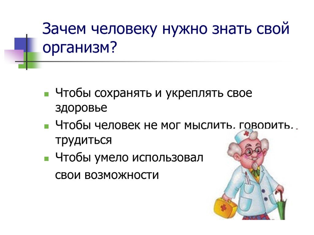 Придумай и запиши зачем тебе нужно. Зачем нужно знать организм. Зачем нужно знать свой организм. Зачем нужно знать свой организм окружающий мир. Зачем нужно знать свой организм 2 класс.