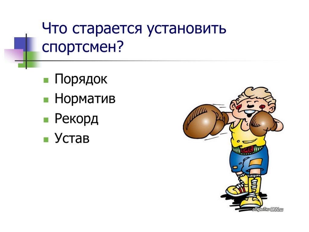 Установить спортсмен. Что стремится установить спортсмен. Речевые ошибки спортсмен установил столько рекордов что.