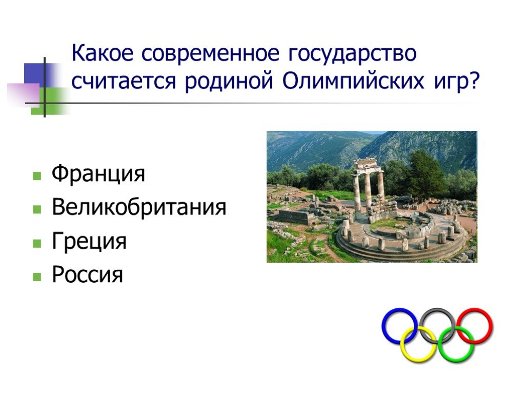 Какая страна считается родиной. Какое современное государство считается родиной Олимпийских игр. Какое государство считалось родиной Олимпийских игр?. Назовите страну-родину Олимские игр. . Какой город Родина Олимпийских игр?.