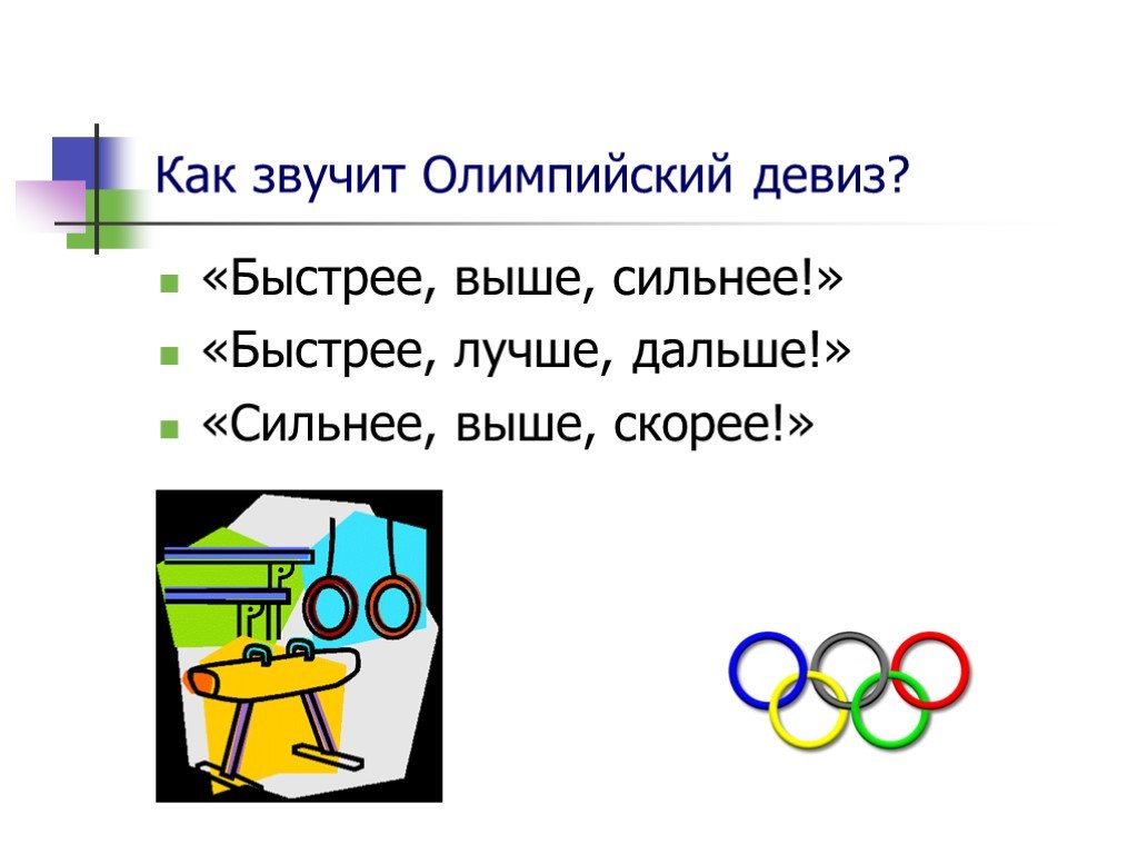Быстро и силен. Как звучит Олимпийский девиз. Олимпийский девиз быстрее выше сильнее. Девиз олимпиады быстрее выше сильнее. Отметьте Олимпийский девиз.
