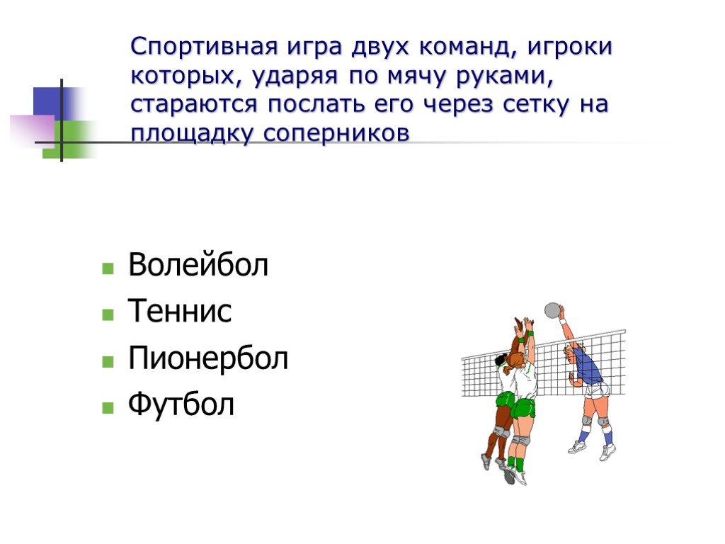 В какой игре две команды. Игра спортивного типа. Спортивные игры 2 класс. Спортивные игры с мячом через сетку. Пионербол вид спорта.