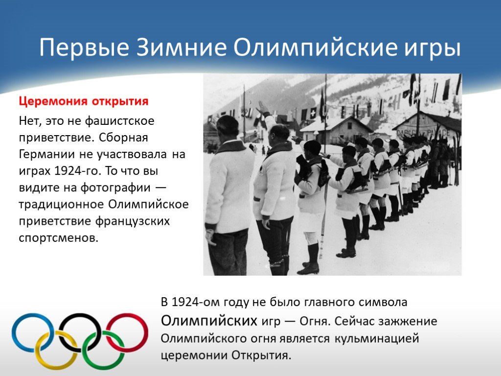 В каком году олимпийские игры были запрещены. Первые зимние Олимпийские игры. Церемония открытия первых зимних Олимпийских игр. Олимпийское Приветствие.