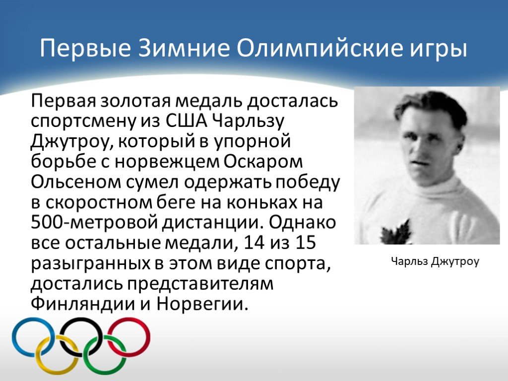 Зимние олимпийские игры сообщение