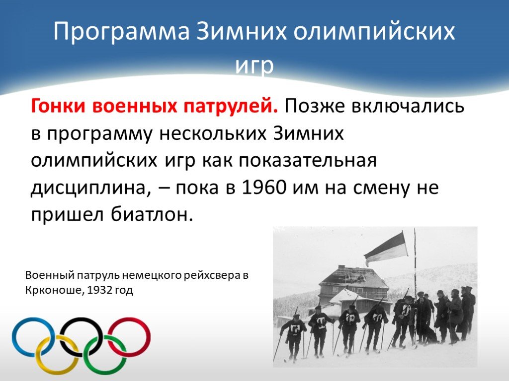 В каком году олимпийские игры были запрещены. История зимних Олимпийских игр. Зимние Олимпийские игры презентация. Первые зимние Олимпийские игры презентация. История зимних Олимпийских игр презентация.