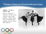 Фигурное катание в 1924-ом году Первые медалисты в фигурном катании (слева направо): Херма Сабо (Венгрия, золото), Эфель Макелт (Великобритания, серебро), Беатрис Лугран (США, бронза).