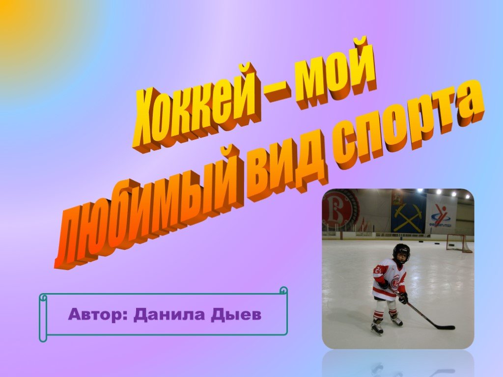 Проект мой любимый вид спорта хоккей