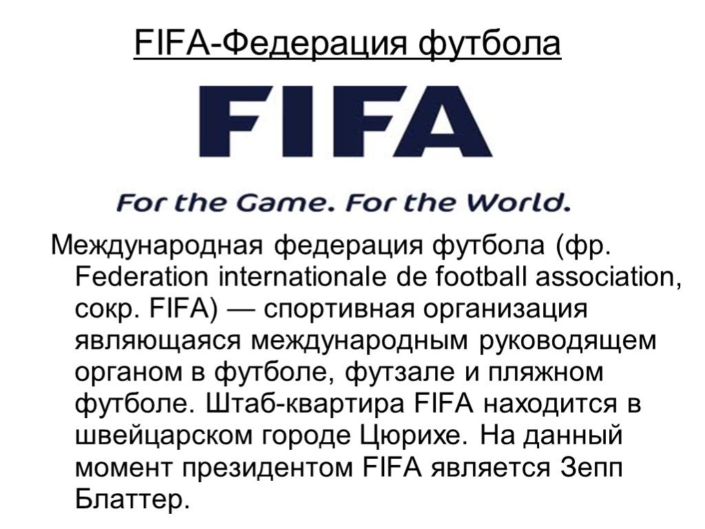 Аббревиатура международной федерации. Международная Федерация футбола. ФИФА Международная Федерация футбола. Международная Федерация футбола является организацией. Международная Федерация футбола FIFA презентация.