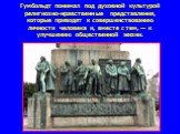 Гумбольдт понимал под духовной культурой религиозно-нравственные представления, которые приводят к совершенствованию личности человека и, вместе с тем, — к улучшению общественной жизни.