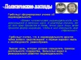 Гумбольдт сформулировал учение об индивидуальности. «Всякая человеческая индивидуальность есть коренящаяся в явлении идея. В некоторых случаях, это до того ярко бросается в глаза, точно идея лишь затем приняла форму индивида, чтобы в ней совершить свое откровение». Гумбольдт считал, что в индивидуал