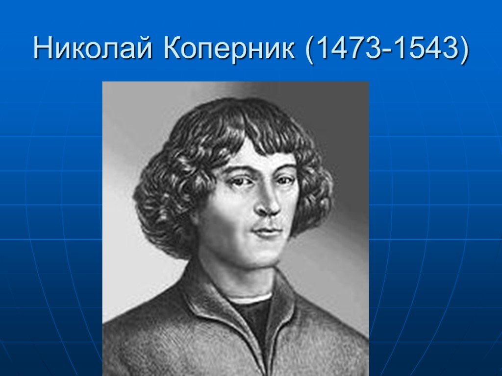 Биография коперника. Николай Коперник (1473-1543). Николай Коперник открытия. Николай Коперник и Джордано Бруно. Николай Коперник и Джордано Бруно являлись.