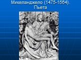 Микеланджело (1475-1564). Пьета