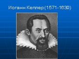 Иоганн Кеплер (1571-1630)