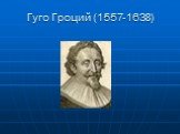 Гуго Гроций (1557-1638)