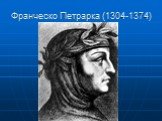 Франческо Петрарка (1304-1374)