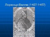 Лоренцо Валла (1407-1457)