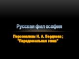 Персонализм Н. А. Бердяева ; "Парадоксальная этика". Русская философия