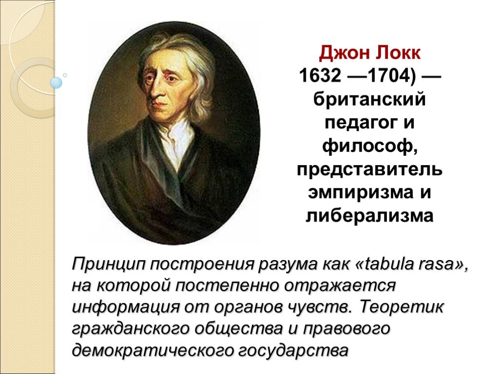 Локка отзывы. Теоретики либерализма Джон Локк. Джон Локк эмпиризм. Джон Локк британский педагог. Эмпиризм Дж Локка кратко.