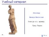 Агесандр Венера Милосская II век до н. э., мрамор. Лувр, Париж.