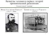 Фёдор Аполлонович Пироцкий (1845 – 1898). Трамвай конструкции Пироцкого (1876)