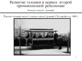 Первый коммерческий электрический трамвай (Лихтерфельд, 1881)