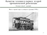 Вагон первой серии киевского трамвая (1892)
