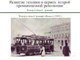 Электрический трамвай в Казани (1894)