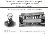 Электрический трамвай в Нижнем Новгороде (1896). М. М. Подобедов. Вагон электрической железной дороги
