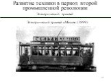 Электрический трамвай в Москве (1899)