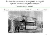 Подвесная монорельсовая дорога И. В. Романова (Гатчина, 1900)