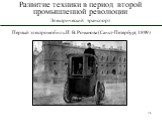 Электрический транспорт. Первый электромобиль И. В. Романова (Санкт-Петербург, 1899)