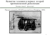 Первый электробус И. В. Романова (Санкт-Петербург, 1899)