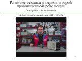 Видео: электрическая дуга В. В. Петрова
