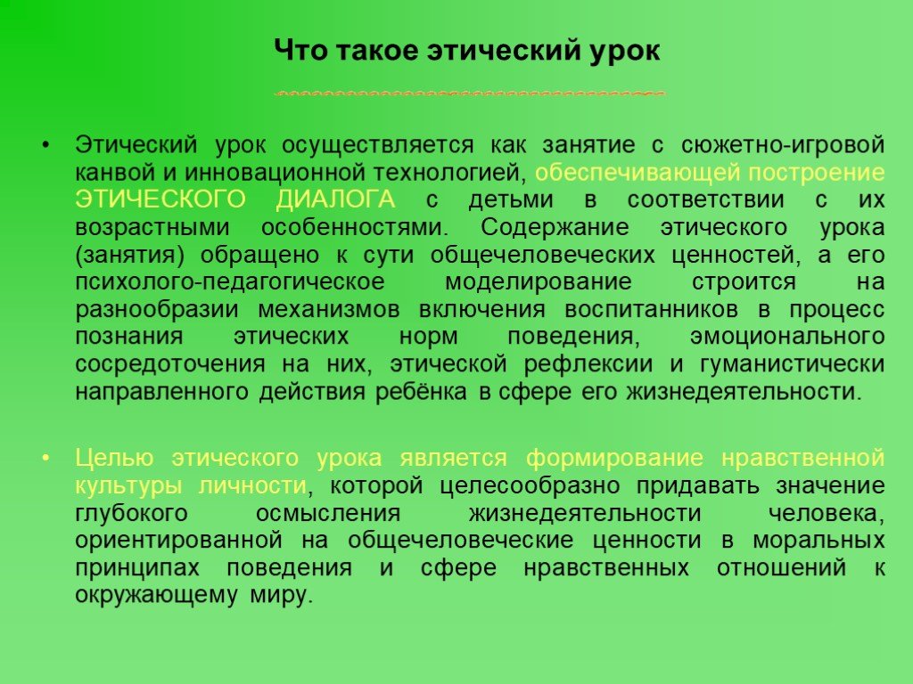 Этический. Воспитание этики. Типичные недостатки этического занятия. Как правильно начать занятие этической культурой.