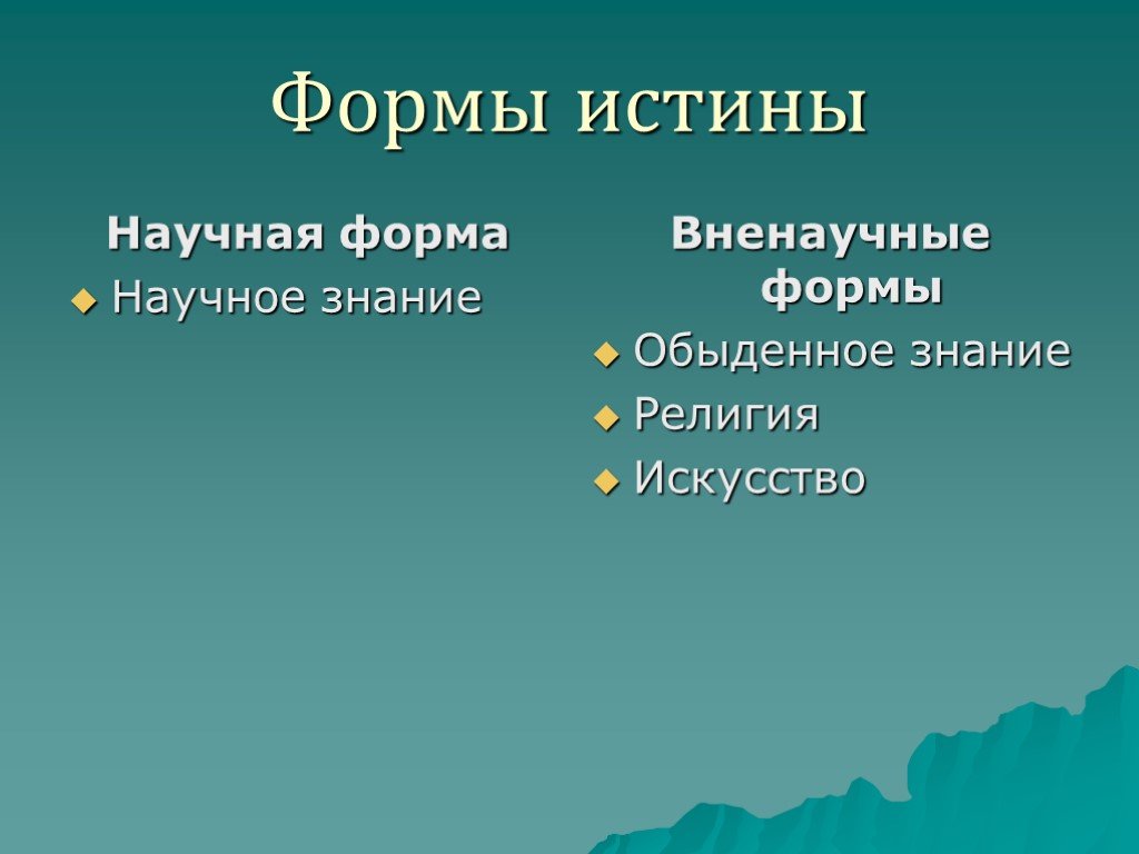 Черты научного понимания истины. Формы истины. Формы представления истины. Формы научной истины. Формы истины в философии.