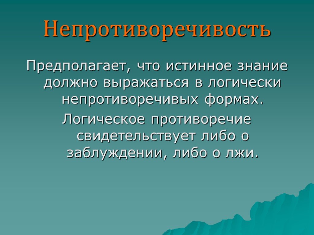 Научное понимание истины. Непротиворечивое логическая. Истинное знание. Непротиворечивые пословицы. Непротиворечивая информация.