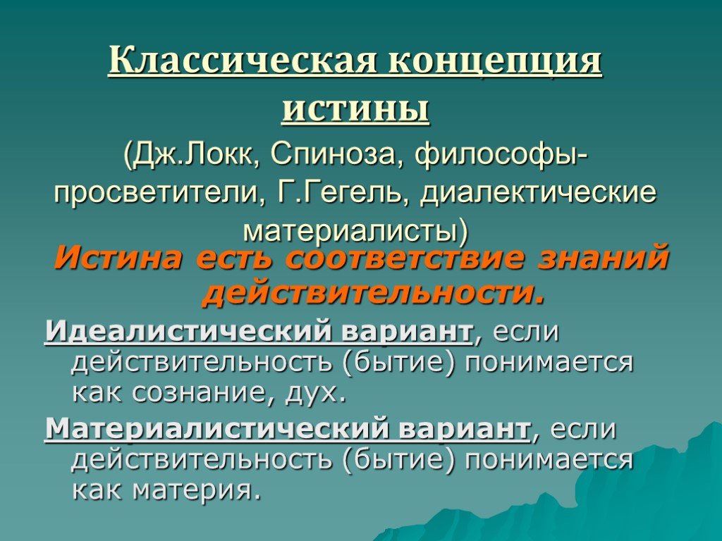 Истина в классической концепции это. Классическая концепция истины. Понятие научной истины. Диалектическая концепция истины. Априористская концепция истины.