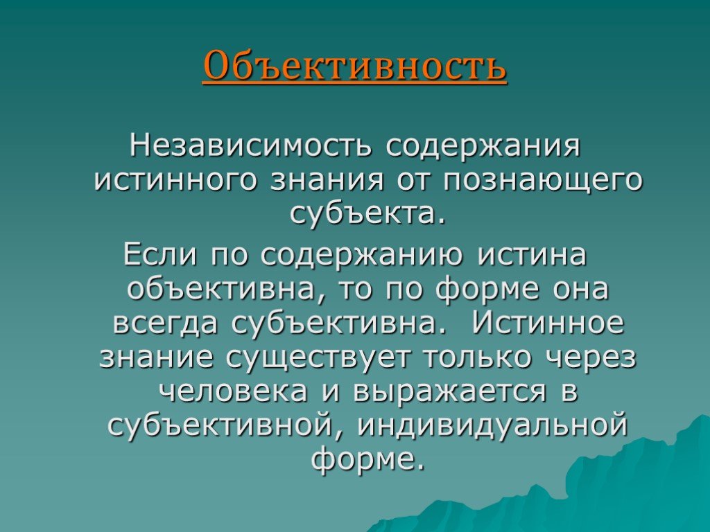 Объективно существующая. Независимость знания от познающего субъекта. Независимость знания от качеств. Независимость знания от качеств познающего субъекта. Независимость качество человека.