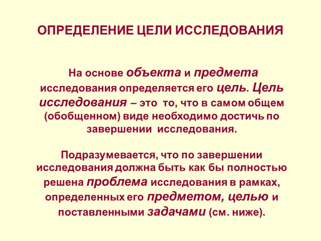 Основа объекты. Цель исследования это определение. Дефиниции: «цель исследования – это…. Изучение это определение. В зависимости от объекта исследования различают.