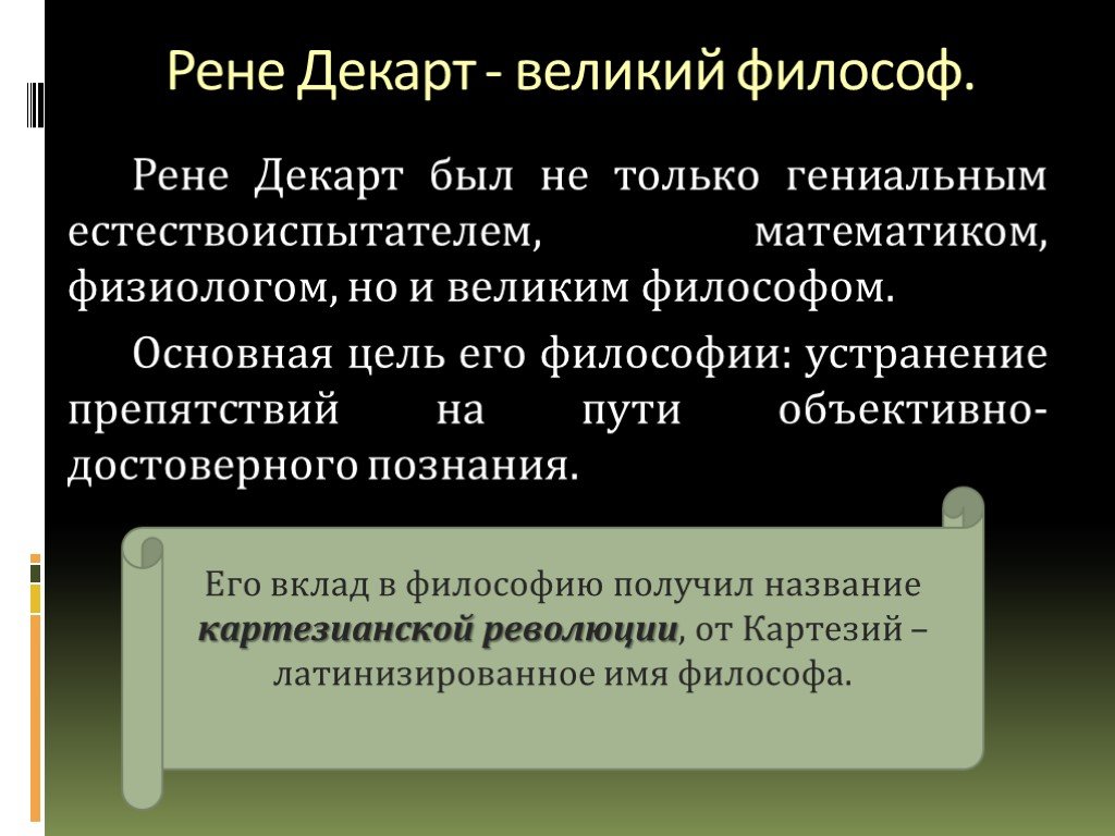 Рене декарт философия презентация