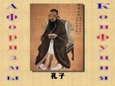 Афоризмы Конфуция 孔子