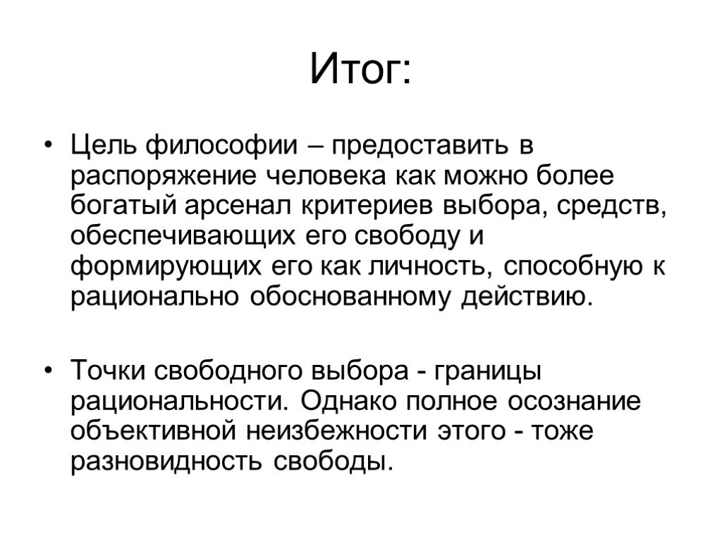 Конечная цель философия. Цель философии. Главная цель философии. Цель науки и цель философии. Цели философии кратко.