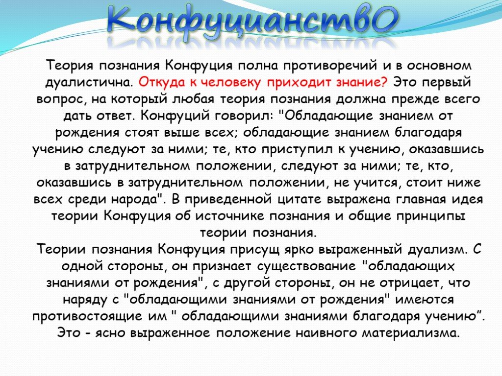 Конфуций познание. Учение о познании конфуцианство. Гносеология конфуцианства.